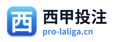 西甲投注